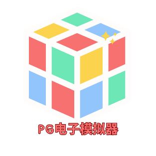 PG模拟器